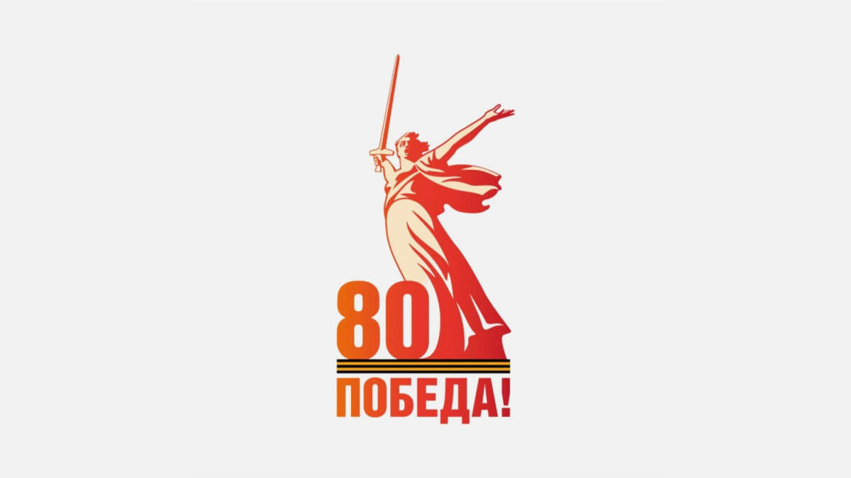 Официальный логотип 80-й годовщины Победы..