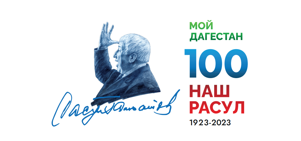 Мероприятие, посвященное 100-летию со дня рождения Расула Гамзатова.